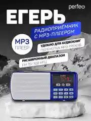 Синий радиоприемник цифровой Perfeo i120 Егерь FM+ 70-108МГц