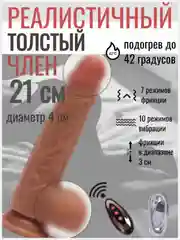Бежевый вибратор реалистичный женский, с подогревом, пульт, разные режимы, 21 см