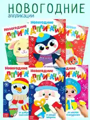 Аппликации для детей новогодние, книги для детей, поделки к новому году