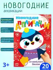 Алый аппликации для детей новогодние, книги для детей, поделки к новому году