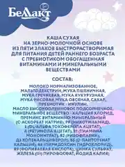 Каша зерно-молочная БЕЛЛАКТиз пяти злаков с пребиотиком , с 6 месяцев, 250г