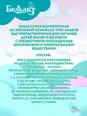 Каша безмолочная БЕЛЛАКТ зерновая из трех злаков с пребиотиком, с 4 месяцев ,200г