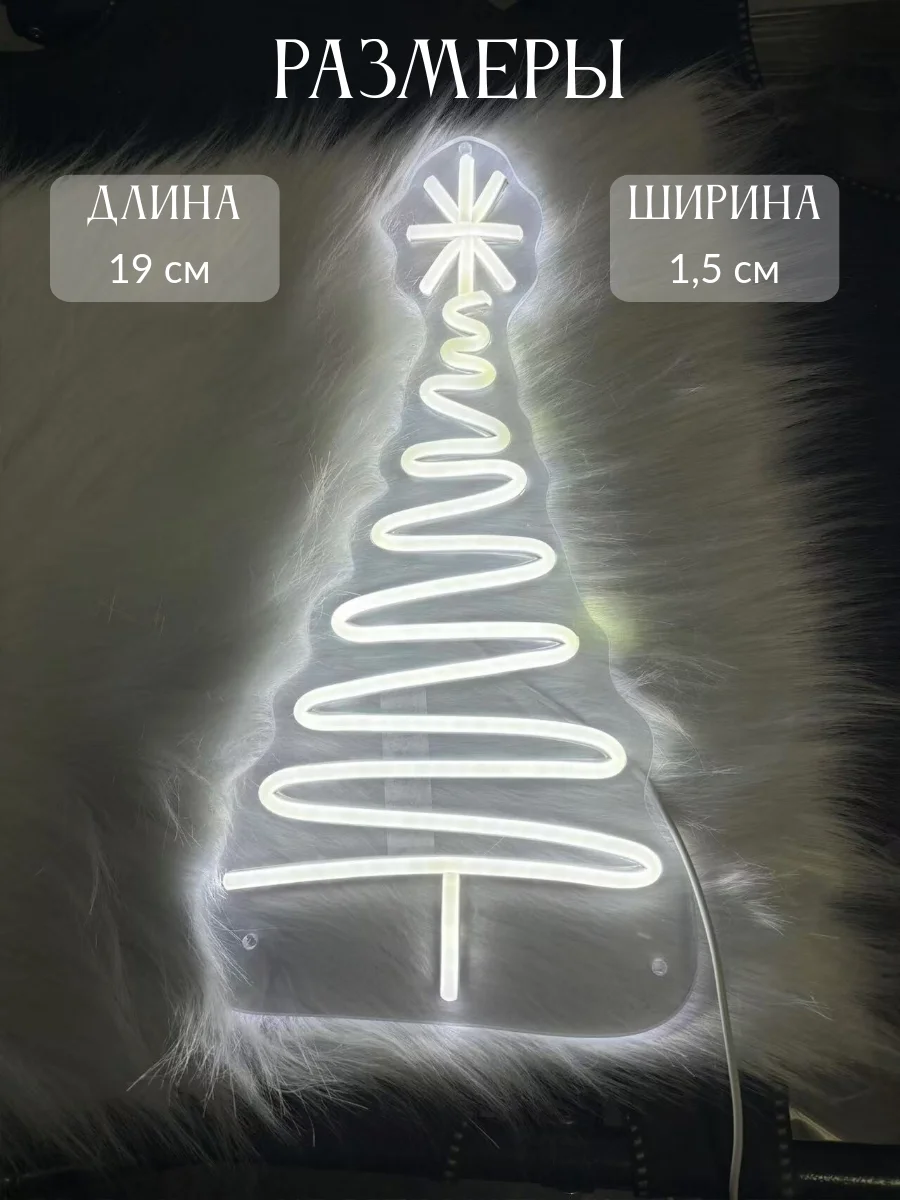 Неоновая вывеска "Ёлочка", светильник на стену