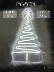 Неоновая вывеска "Ёлочка", светильник на стену