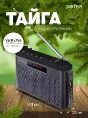 Серый радиоприемник цифровой Perfeo Тайга FM+ 66-108МГц