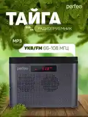 Серый радиоприемник цифровой Perfeo Тайга FM+ 66-108МГц