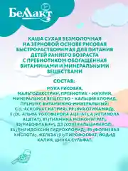 Каша безмолочная БЕЛЛАКТзерновая рисовая с пребиотиком, с 4 месяцев, 200г
