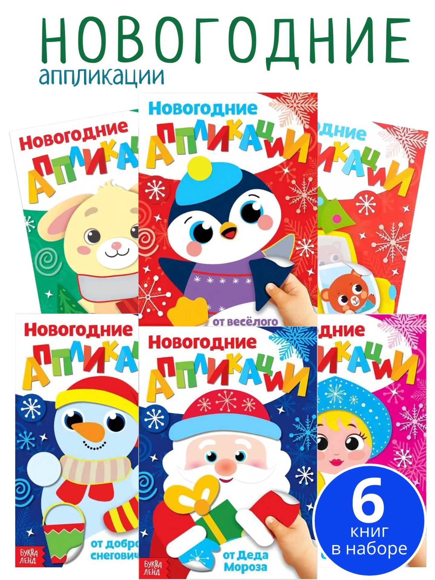 Серый аппликации для детей новогодние, книги для детей, поделки к новому году