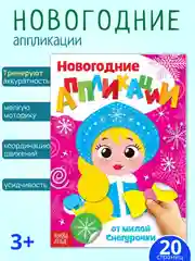 Розовый аппликации для детей новогодние, книги для детей, поделки к новому году