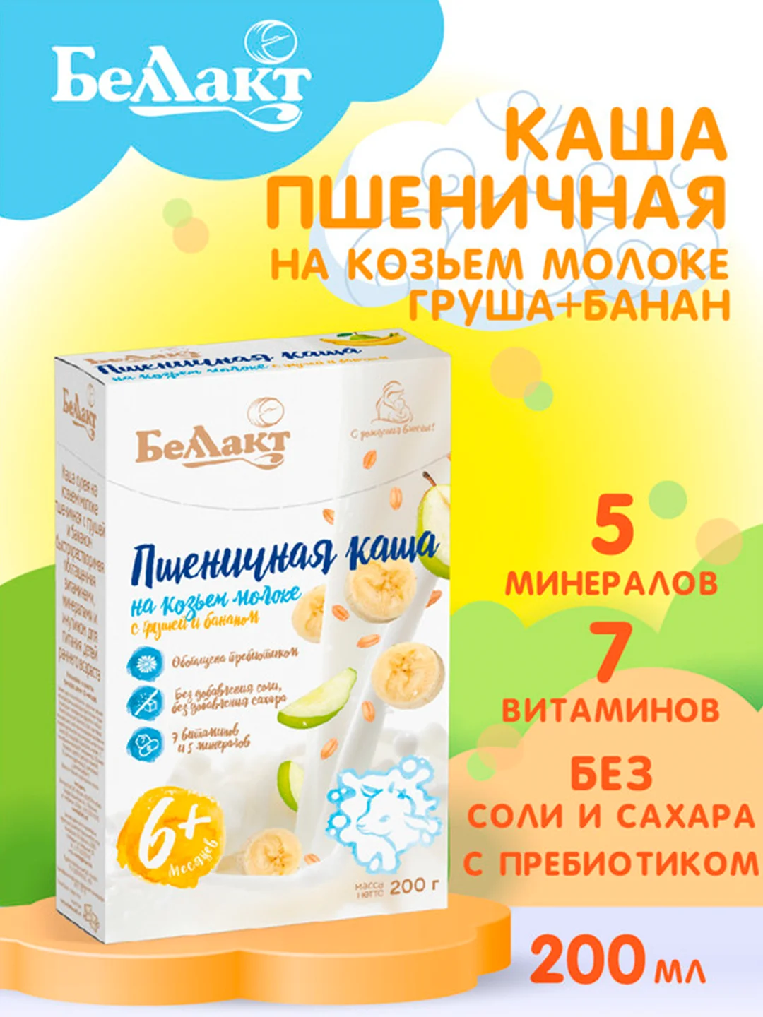 Каша сухая на козьем молоке БЕЛЛАКТ пшеничная с грушей и бананом, с 6 месяцев, 200г