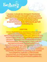 Каша сухая на козьем молоке БЕЛЛАКТ пшеничная с грушей и бананом, с 6 месяцев, 200г