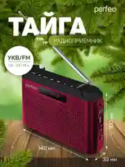 Бордовый радиоприемник цифровой Perfeo Тайга FM+ 66-108МГц