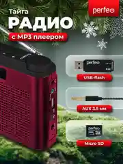Бордовый радиоприемник цифровой Perfeo Тайга FM+ 66-108МГц