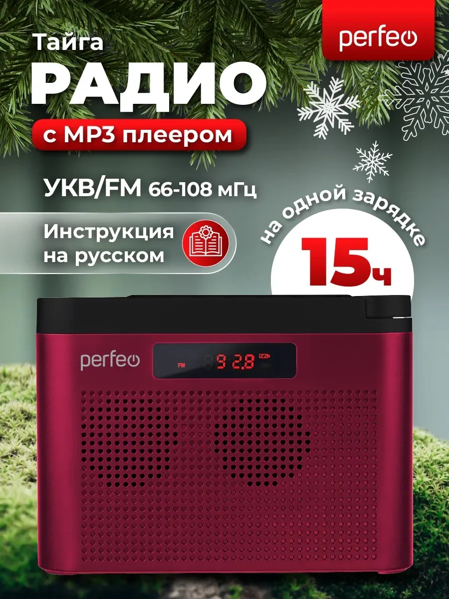 Бордовый радиоприемник цифровой Perfeo Тайга FM+ 66-108МГц
