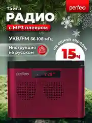 Бордовый радиоприемник цифровой Perfeo Тайга FM+ 66-108МГц