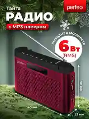 Бордовый радиоприемник цифровой Perfeo Тайга FM+ 66-108МГц