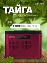 Бордовый радиоприемник цифровой Perfeo Тайга FM+ 66-108МГц