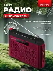Бордовый радиоприемник цифровой Perfeo Тайга FM+ 66-108МГц