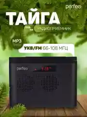Черный радиоприемник цифровой Perfeo Тайга FM+ 66-108МГц