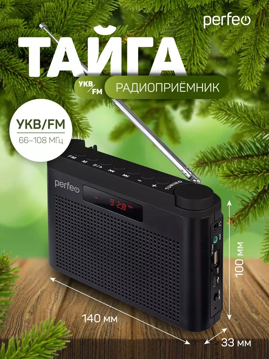 Черный радиоприемник цифровой Perfeo Тайга FM+ 66-108МГц