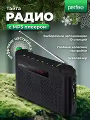 Черный радиоприемник цифровой Perfeo Тайга FM+ 66-108МГц