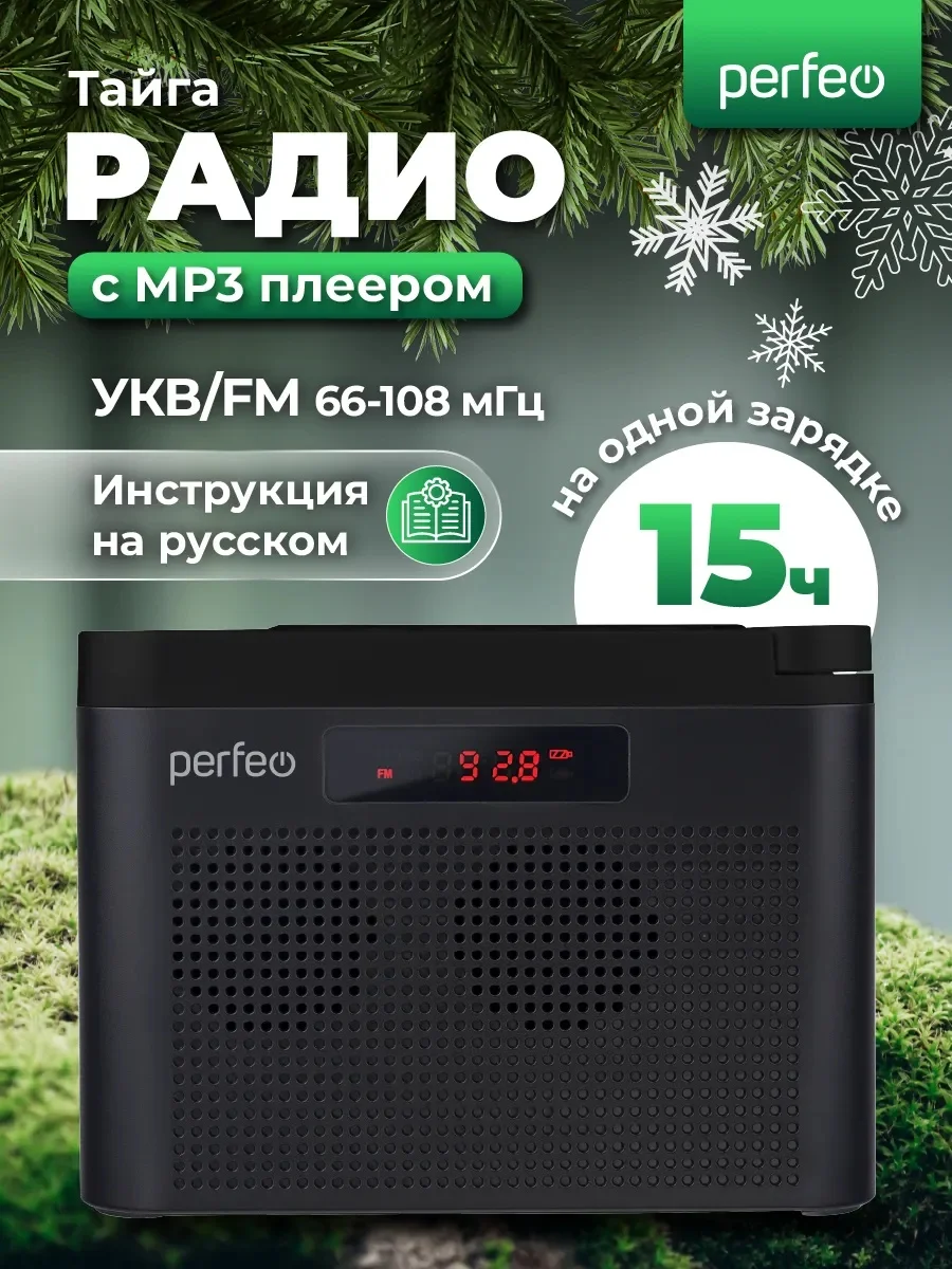 Черный радиоприемник цифровой Perfeo Тайга FM+ 66-108МГц