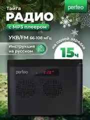 Черный радиоприемник цифровой Perfeo Тайга FM+ 66-108МГц
