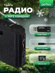 Черный радиоприемник цифровой Perfeo Тайга FM+ 66-108МГц