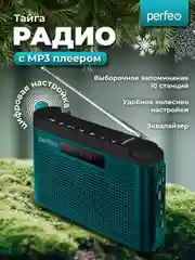 Морской радиоприемник цифровой Perfeo Тайга FM+ 66-108МГц