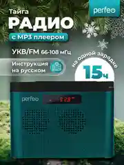Морской радиоприемник цифровой Perfeo Тайга FM+ 66-108МГц