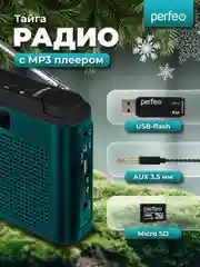 Морской радиоприемник цифровой Perfeo Тайга FM+ 66-108МГц