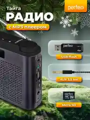 Серый радиоприемник цифровой Perfeo Тайга FM+ 66-108МГц