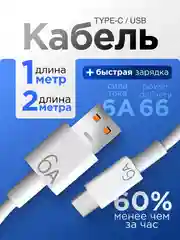 Зарядный кабель Type-C USB 1м,2м для Android, 6A, с быстрой зарядкой, передачей данных