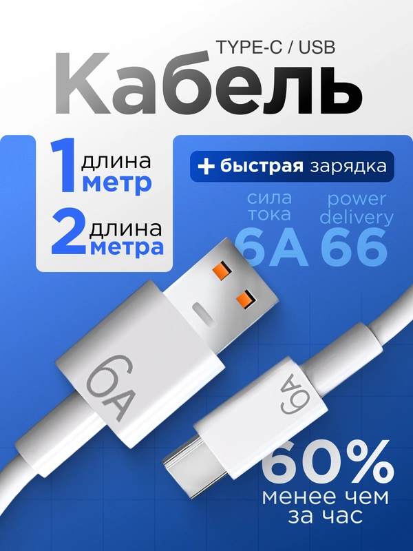Зарядный кабель Type-C USB 1м,2м для Android, 6A, с быстрой зарядкой, передачей данных