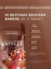 Смесь для выпекания "Вафли протеиновые венские с кондитерской глазурью" Иван-поле, 400г