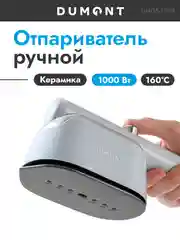 Утюжок-отпариватель Dumont DMGS-1003