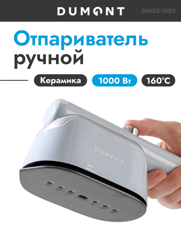 Утюжок-отпариватель Dumont DMGS-1003