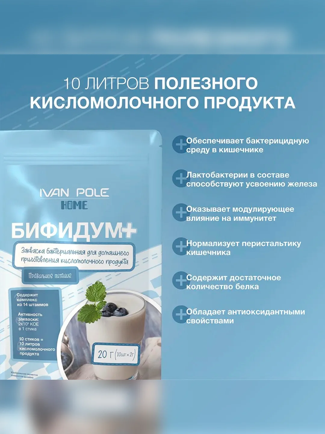 Закваска бактериальная "Бифидум" Иван-поле® (Дой-пак 10Х2г)