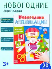 Лайм аппликации для детей новогодние, книги для детей, поделки к новому году