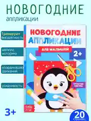 Ледяной аппликации для детей новогодние, книги для детей, поделки к новому году