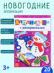 Аметистовый аппликации для детей новогодние, книги для детей, поделки к новому году