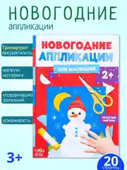 Лазурный аппликации для детей новогодние, книги для детей, поделки к новому году