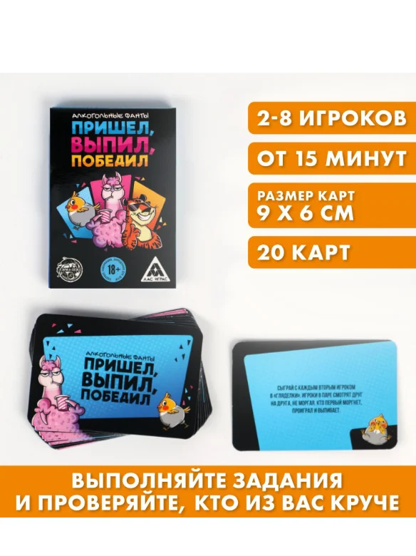 Фанты Пришёл, выпил, победил, 20 карт, 18+