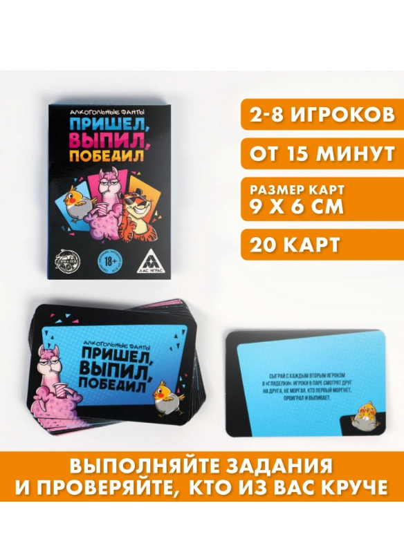 Фанты Пришёл, выпил, победил, 20 карт, 18+