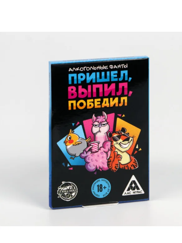 Фанты Пришёл, выпил, победил, 20 карт, 18+