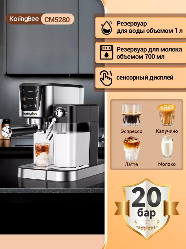 Кофемашина KaringBee CM5280 / CM3010