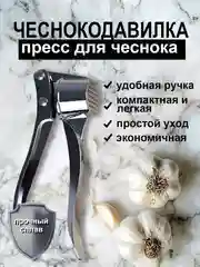 Серебряный чеснокодавилка, пресс для чеснока