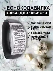 Чеснокодавилка, пресс для чеснока