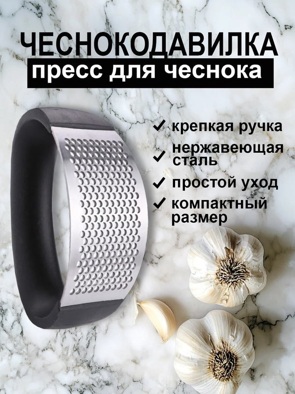 Чеснокодавилка, пресс для чеснока