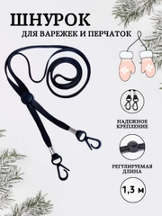 Шнурок с зажимом для варежек и перчаток для детей,  резинка